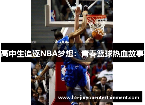 高中生追逐NBA梦想：青春篮球热血故事