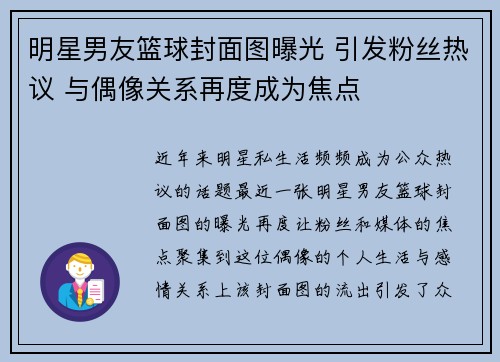 明星男友篮球封面图曝光 引发粉丝热议 与偶像关系再度成为焦点