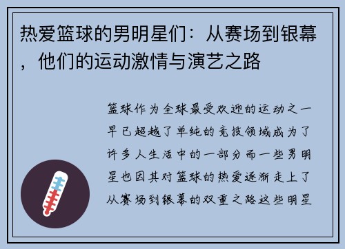 热爱篮球的男明星们：从赛场到银幕，他们的运动激情与演艺之路