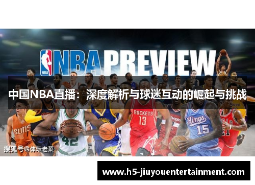 中国NBA直播：深度解析与球迷互动的崛起与挑战